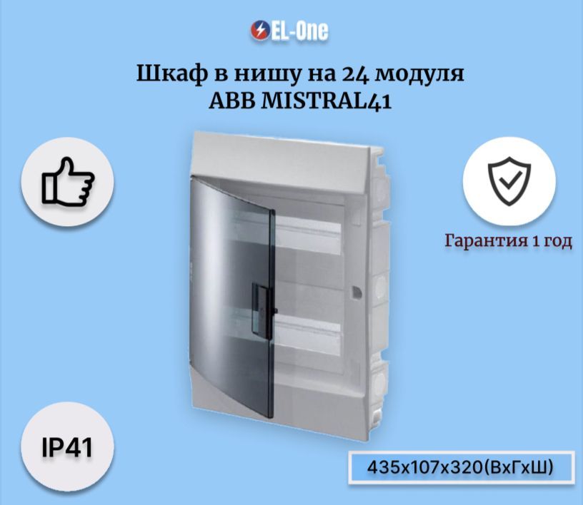 Шкаф abb mistral41 48 модулей