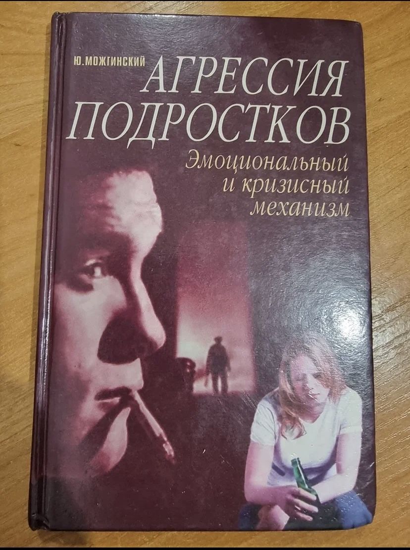 Агрессия подростков. Эмоциональный и кризисный механизм | Можгинский Юрий Борисович