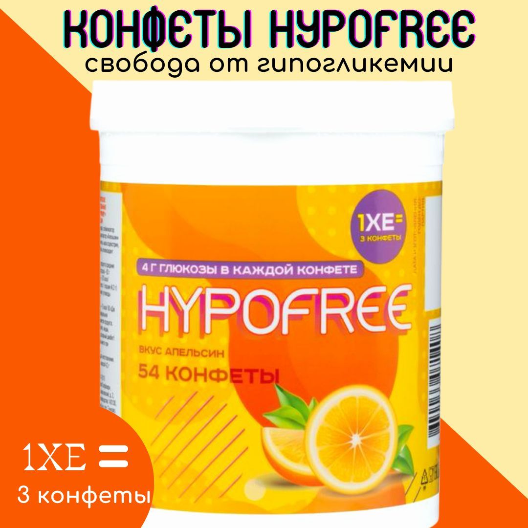 Конфеты ГипоФри (HypoFree) для купирования гипогликемии для диабетиков 54шт  Апельсин