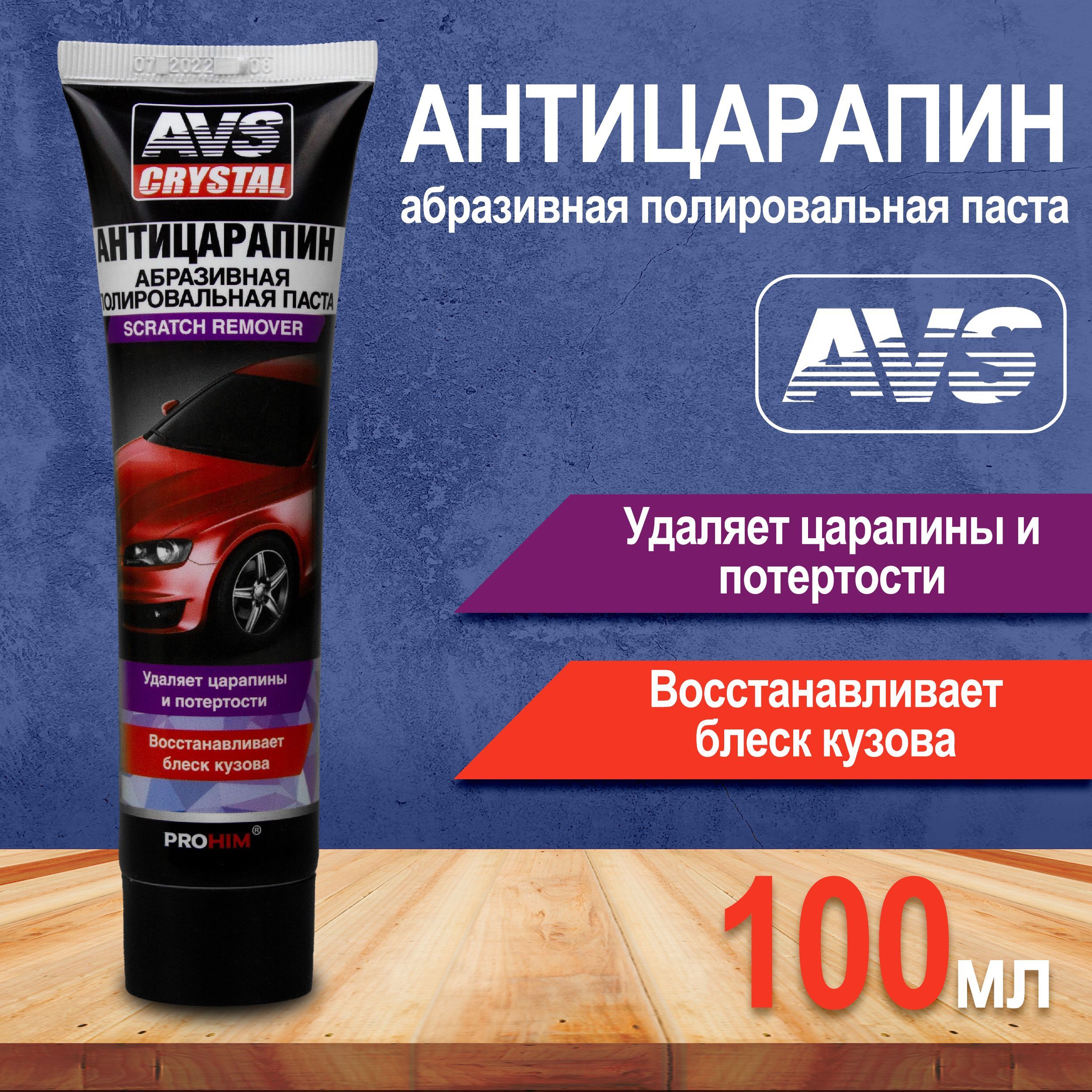 Антицарапин для автомобиля 100 мл AVS / Удалитель царапин / Полировальная  (абразивная) паста для авто, AVK-071, туба A78063S-1