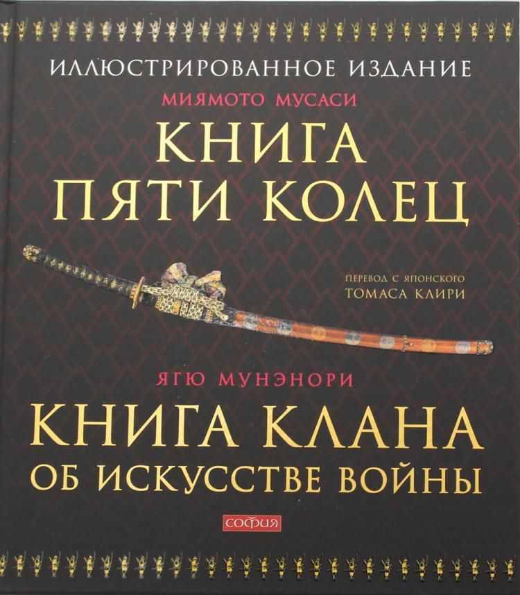 Книга Пяти Колец; Книга клана об искусстве войны