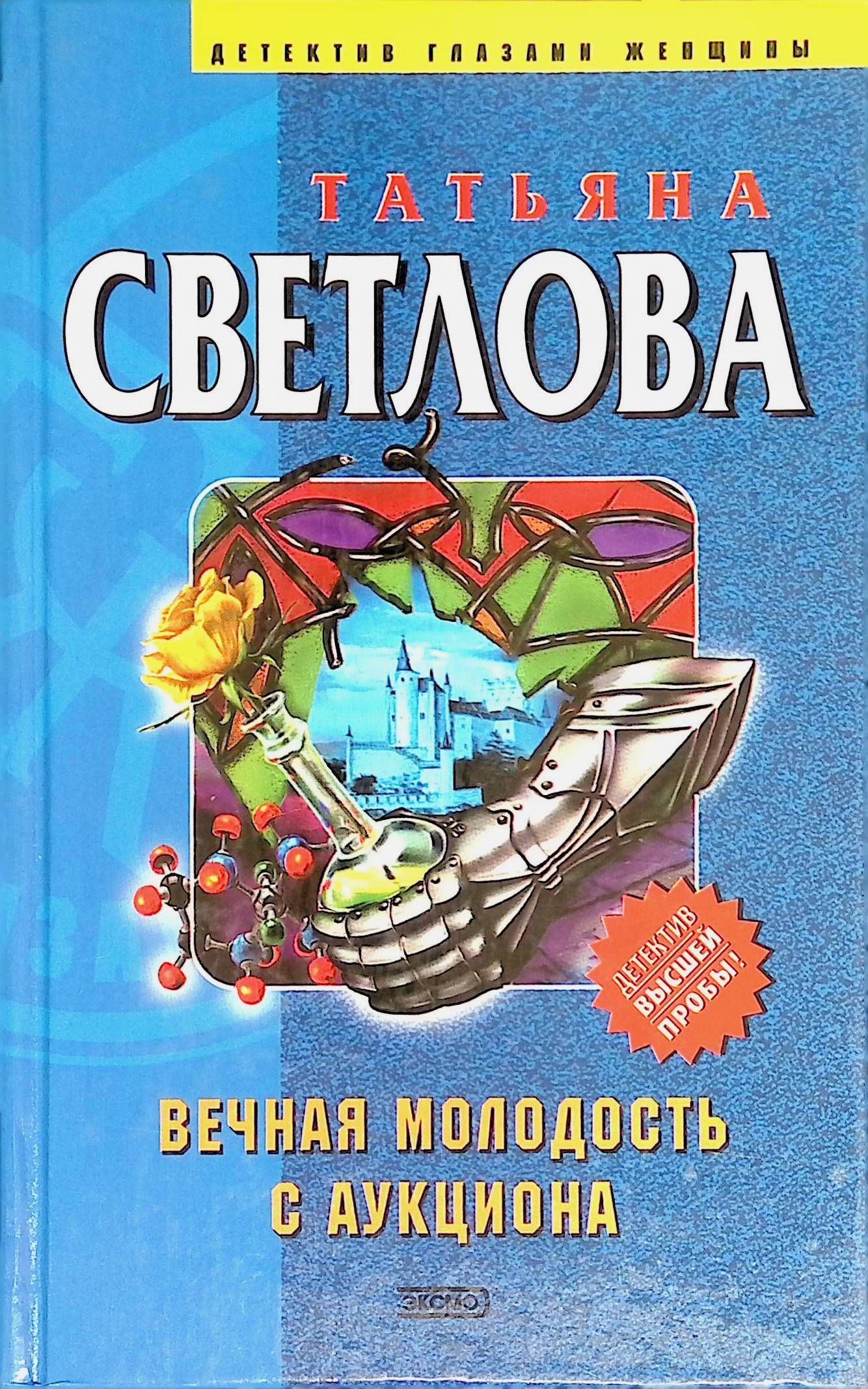 Книга вечная молодость. Вечная молодость. Светлова Озон. Вечная молодость Клинг отзывы.