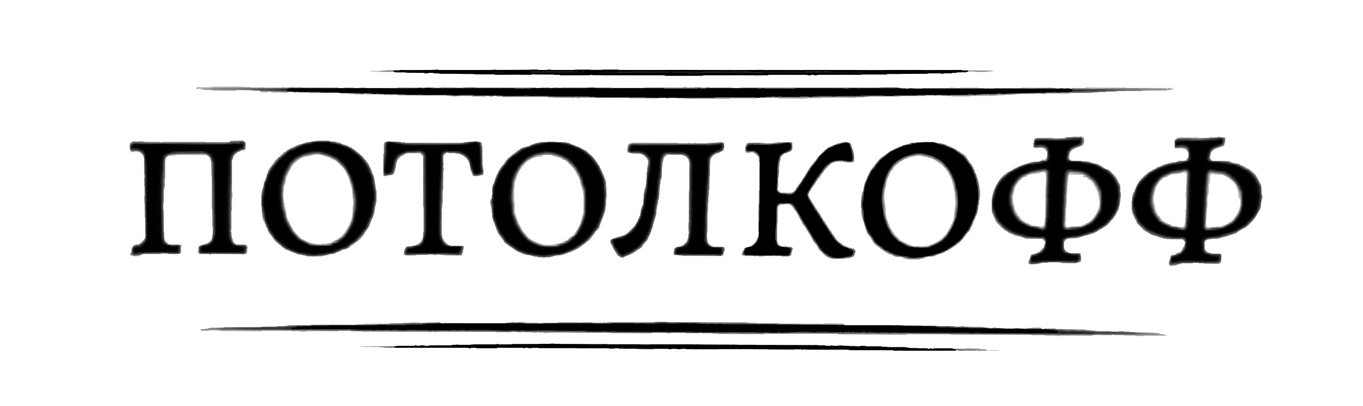 ПОТОЛКОФФ — купить товары ПОТОЛКОФФ в интернет-магазине OZON