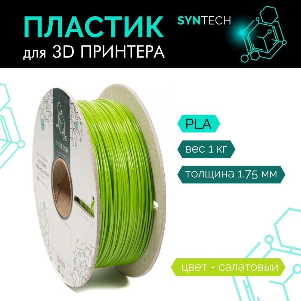 Пластик для 3D принтера PLA Syntech 1.75 мм салатовый 1 кг