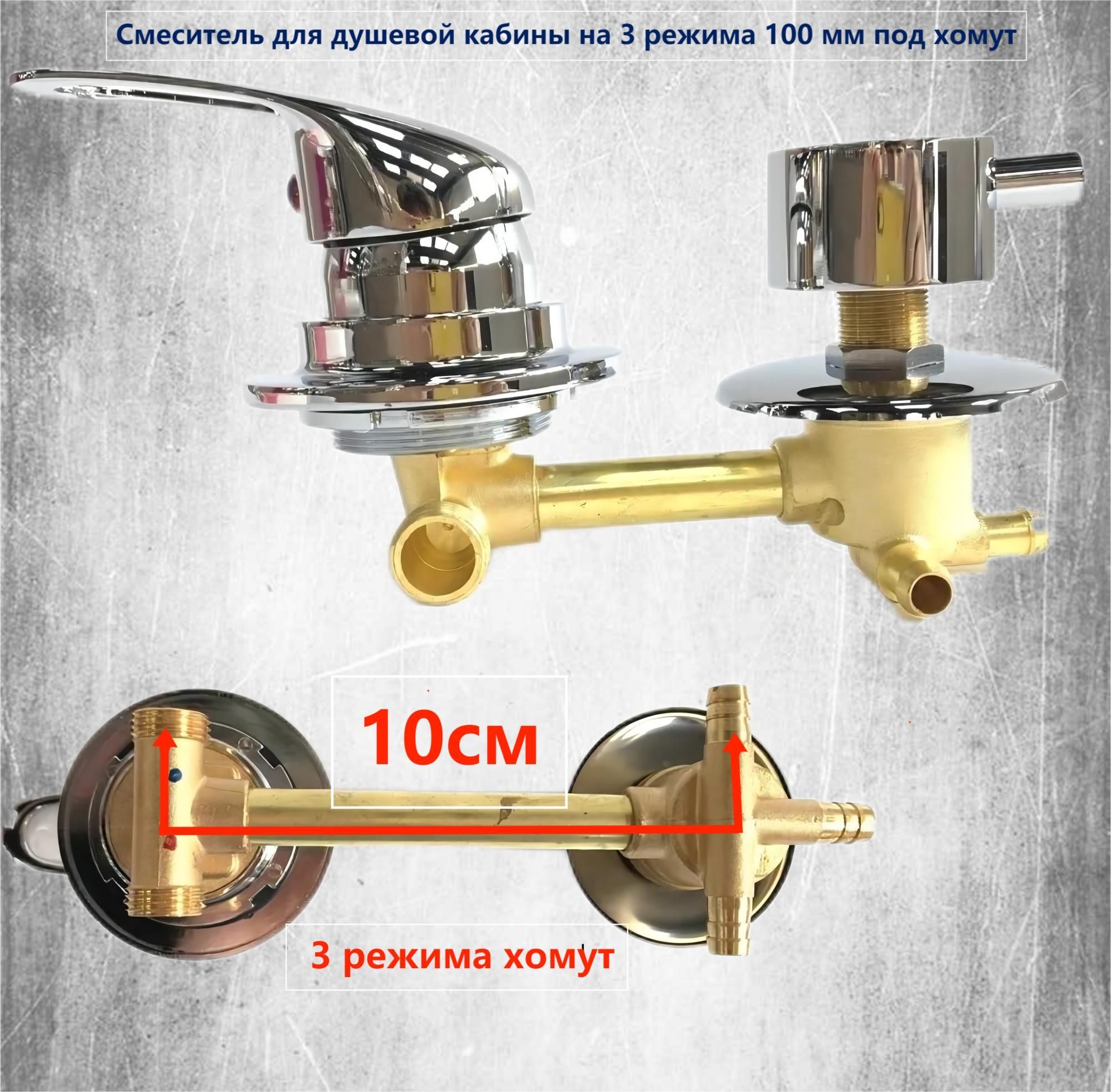 Смесительдлядушевойкабины100мм,3режима,штуцер(подхомут)Латунь