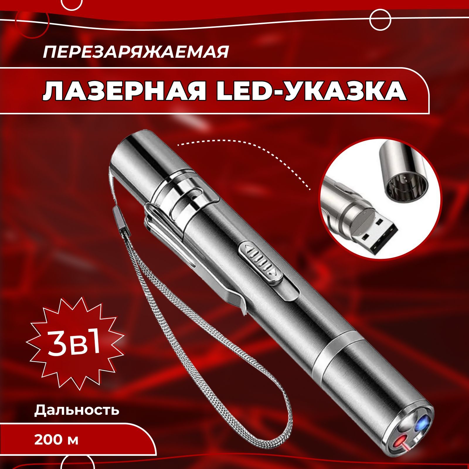 Лазерная указка для кошек и собак, игрушка лазер, дразнилка, фонарик с USB  зарядкой