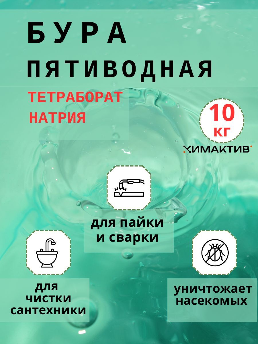 Бура пятиводная 10кг/Тетраборат натрия/флюс для пайки