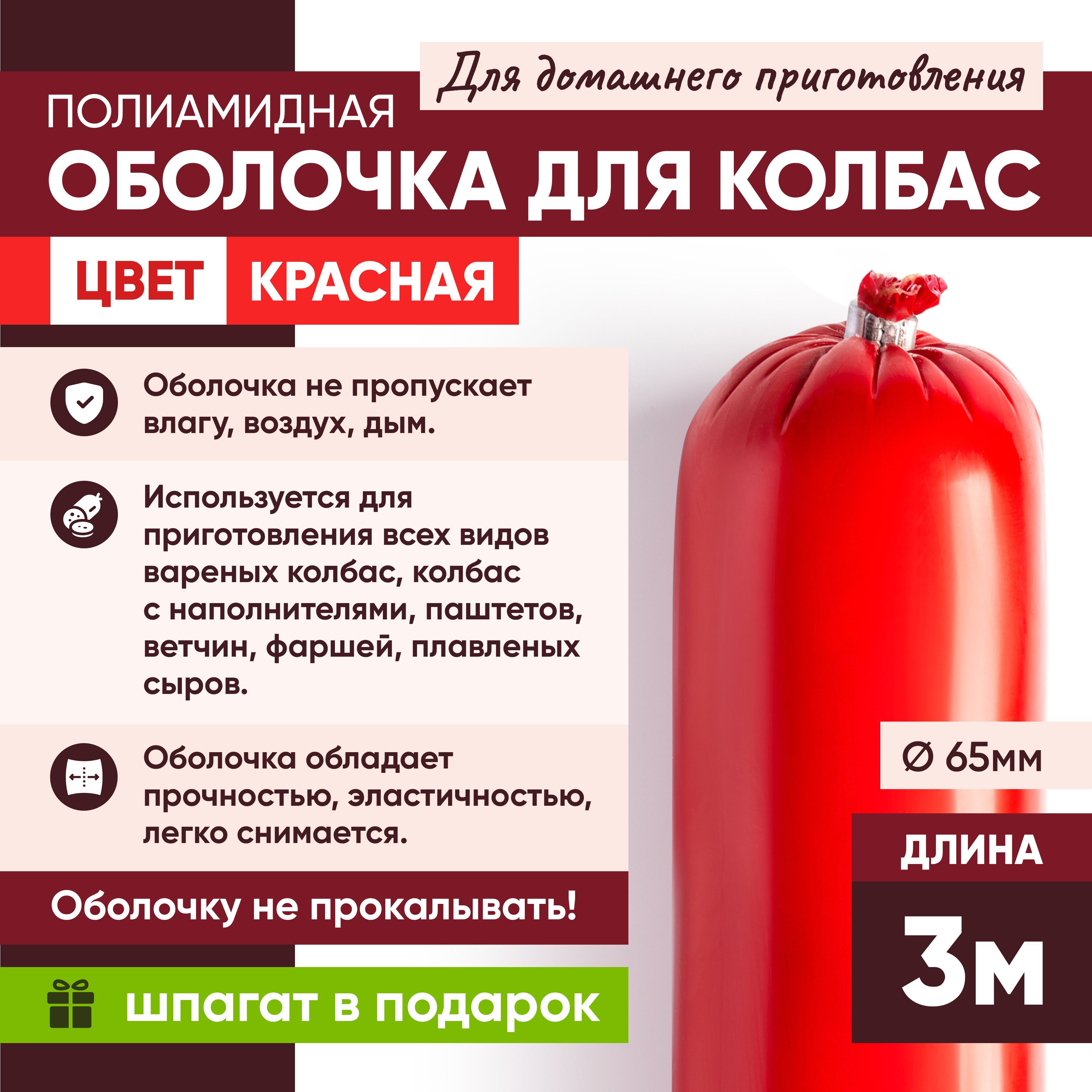 Полиамидная оболочка для колбас для домашнего приготовления 65 мм 3 метра