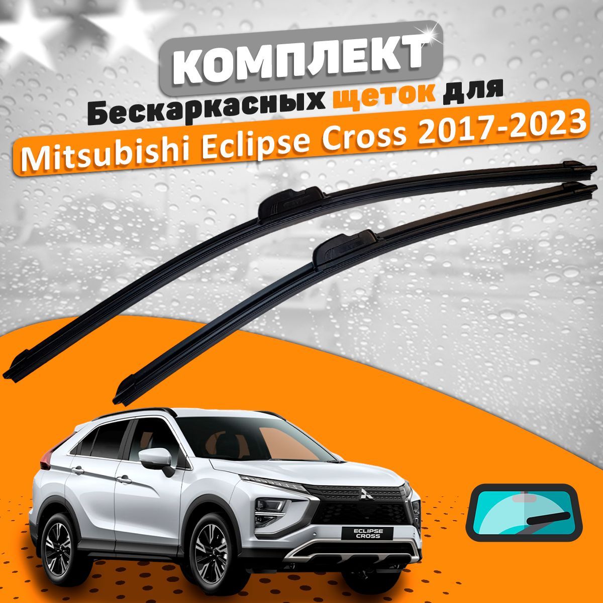 ЩеткикомплектMitsubishiEclipseCross2017-2023(600и500мм)/ДворникиМицубисиЭклипсКросс