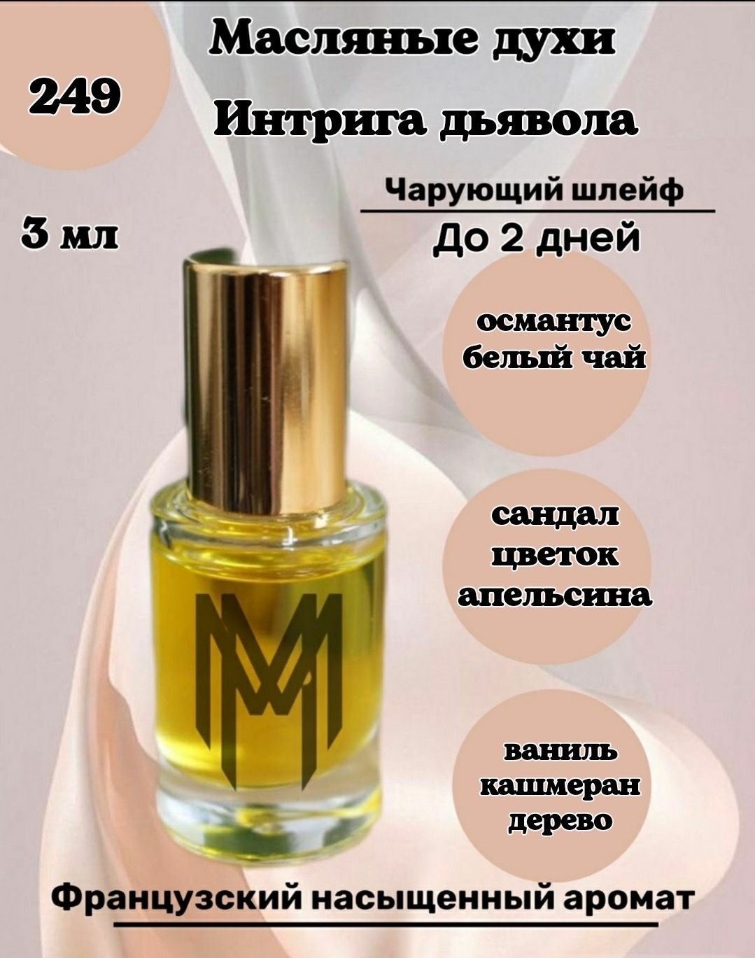 Масляные духи Интрига Дьявола, флакон-роллер, 12 мл, Франция