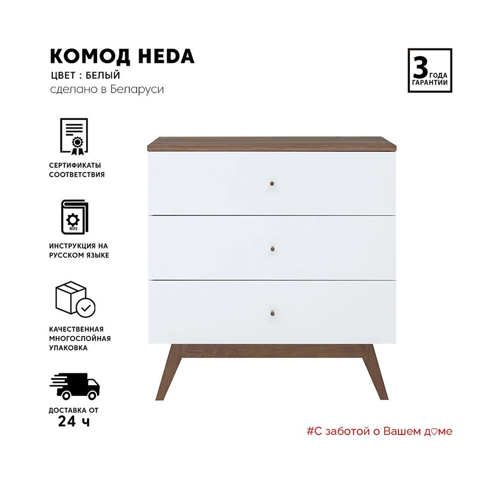 Комод-тумба Heda KOM3S (Белый/Лиственница сибирская золотая) Black Red White 2уп.