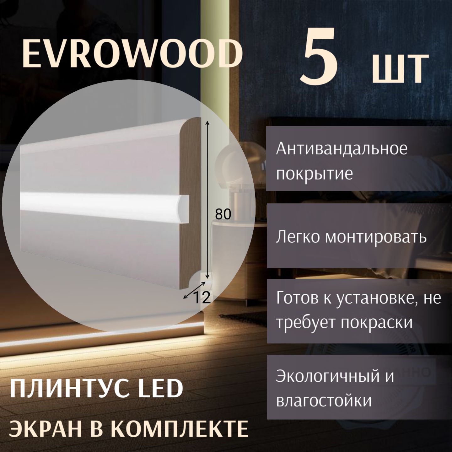 Плинтус EVROWOODx12 мм, Белый матовый - купить по выгодной цене в  интернет-магазине OZON (769100753)