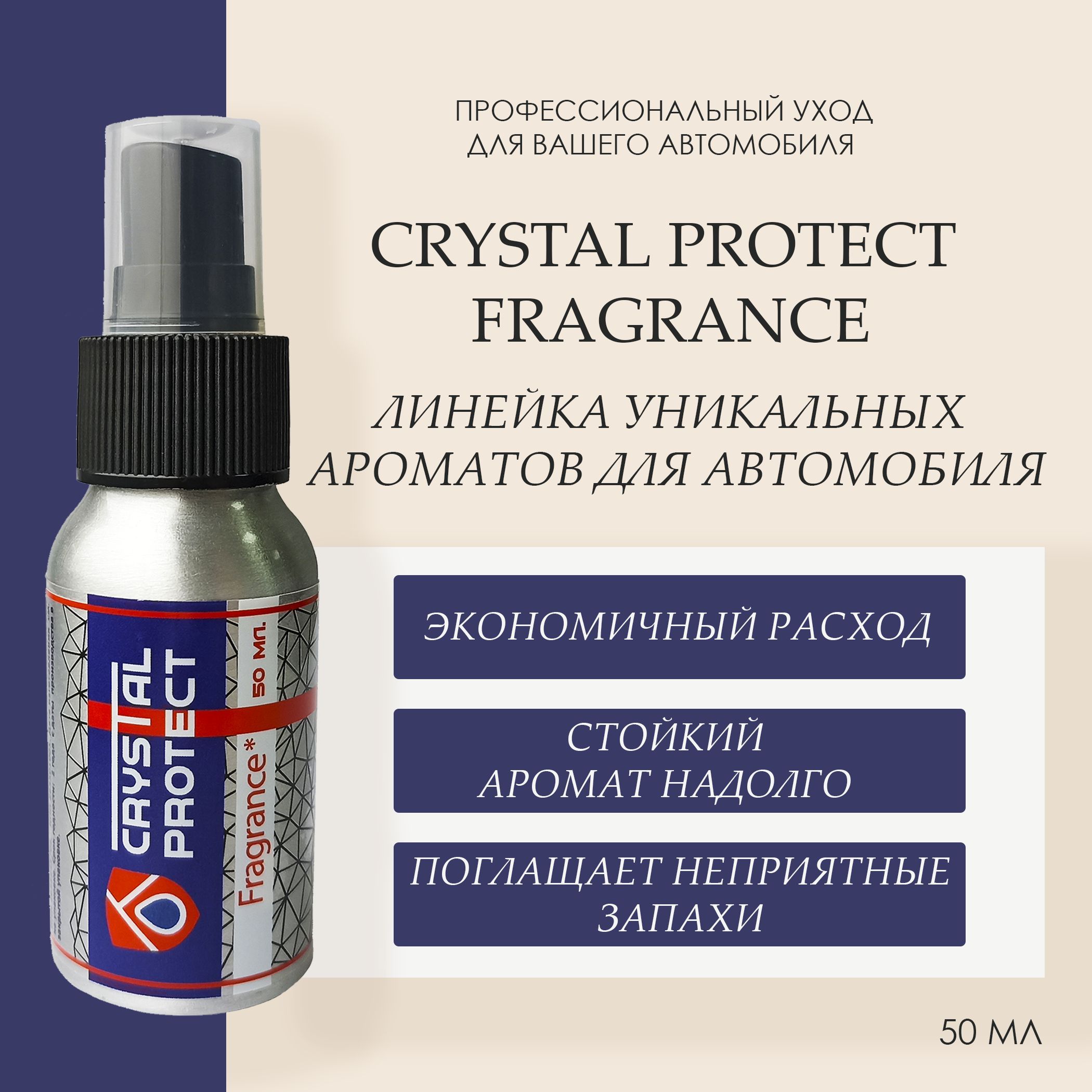 Парфюм для автомобиля Crystal Protect №12 Интоксикация 50 мл