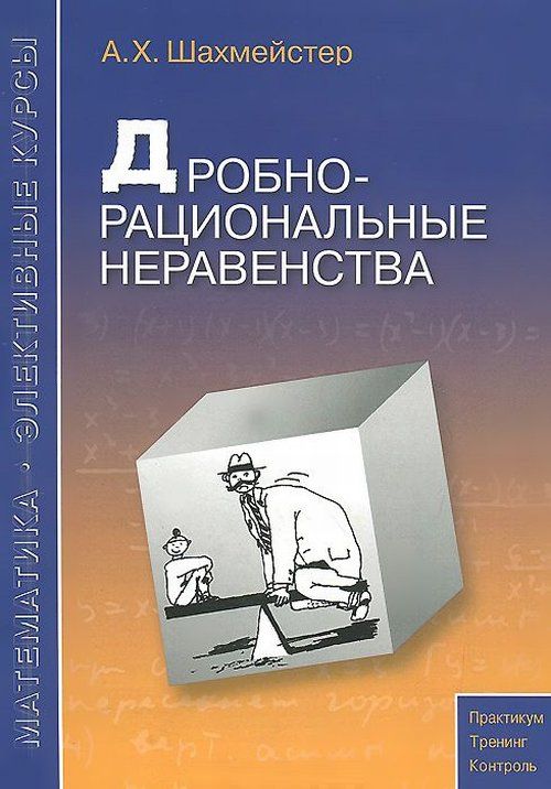 Дробно-рациональные неравенства. Изд.5