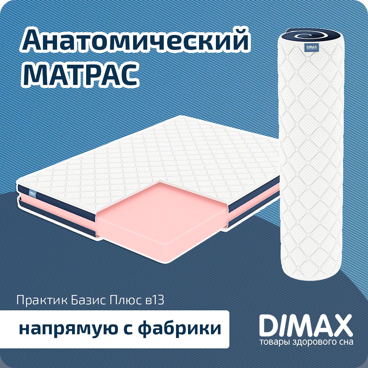 матрас dimax практик базис плюс в13 170x210