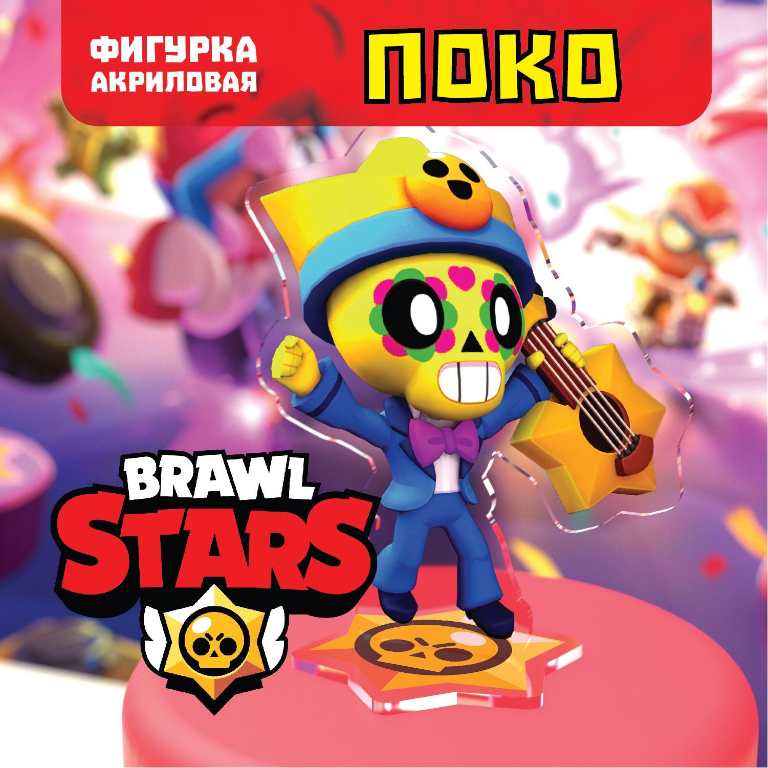 Фигурка Brawl Stars/Бравл Старс. Поко/ Poco - купить с доставкой по  выгодным ценам в интернет-магазине OZON (1416146150)