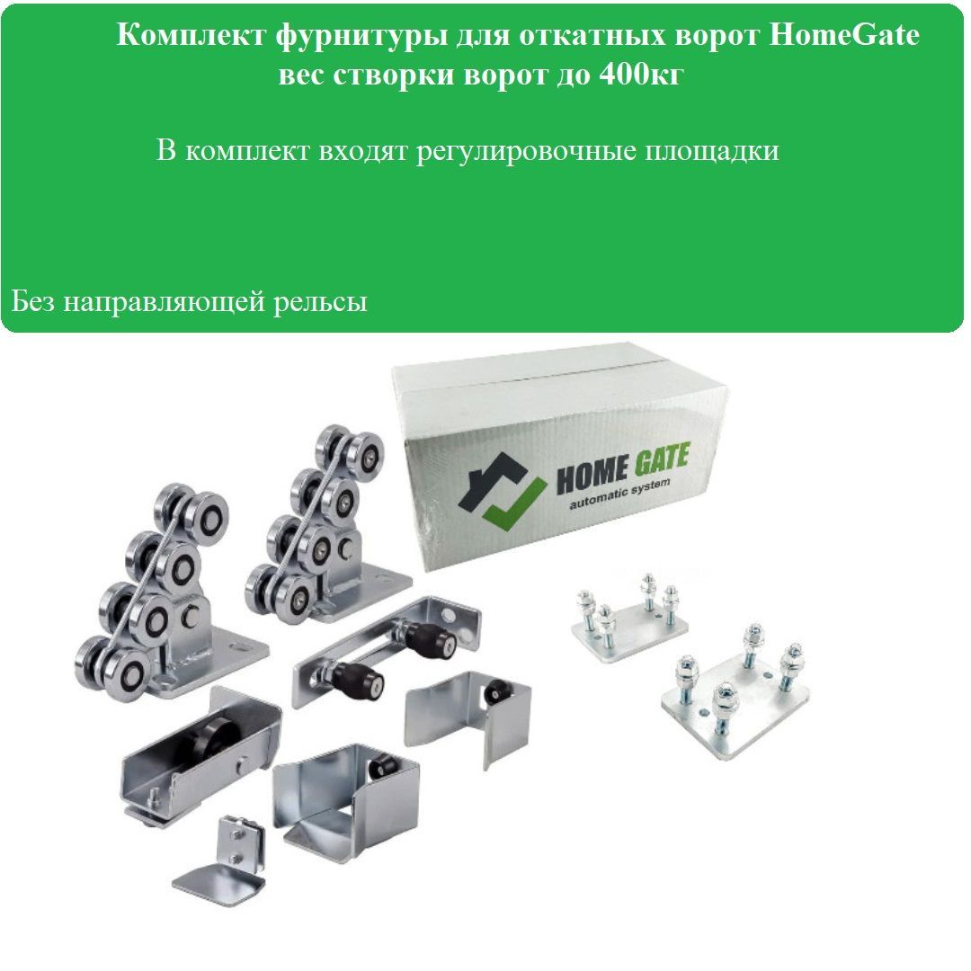 Комплект фурнитуры для откатных ворот HomeGate с регулировочными площадками (без направляющей рельсы)