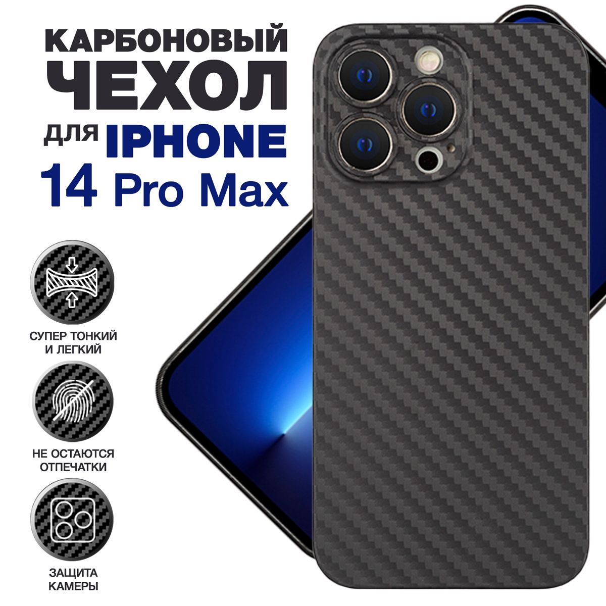 Чехол на Айфон 14 Про Макс карбоновый, ультратонкий для iPhone 14 Pro Max,  с защитой камеры, черный карбоновый, ультратонкий для iPhone 14 Pro Max, с  защитой камеры, черный - купить с доставкой по выгодным ценам в интернет ...