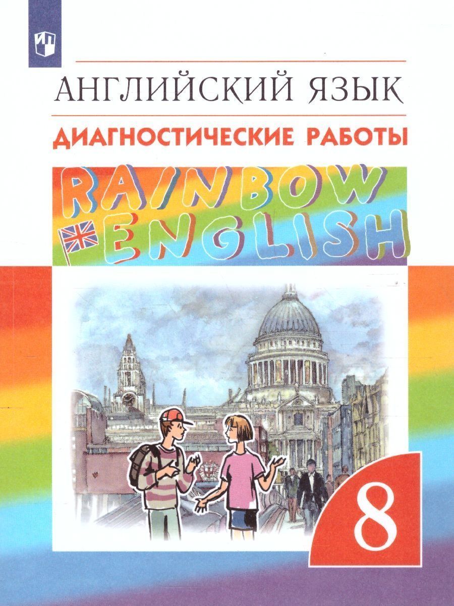 Английский язык. 8 класс. RAINBOW ENGLISH. Диагностические работы. ФГОС |  Афанасьева О. В., Михеева Ирина Владимировна - купить с доставкой по  выгодным ценам в интернет-магазине OZON (895181769)