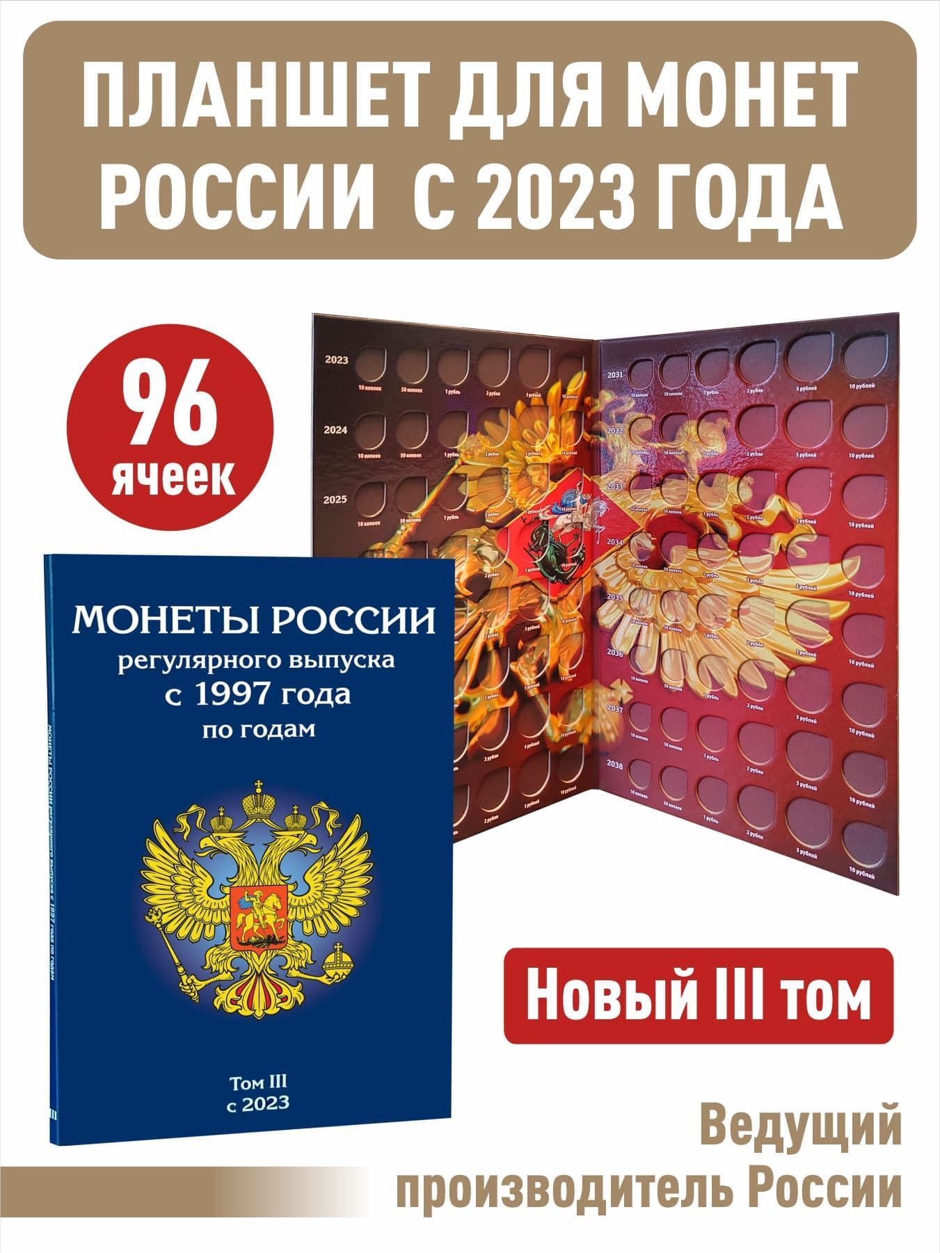 Третий том к набору альбомов-планшетов для хранения монет России регулярного выпуска с 1997 года