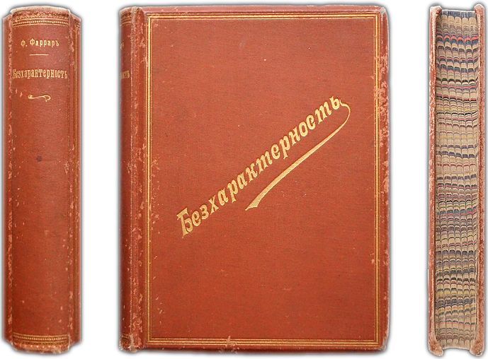 Бесхарактерность - причина многих бедствий: Очерк нравов школьной жизни. 1898 / Фаррар Ф.В.