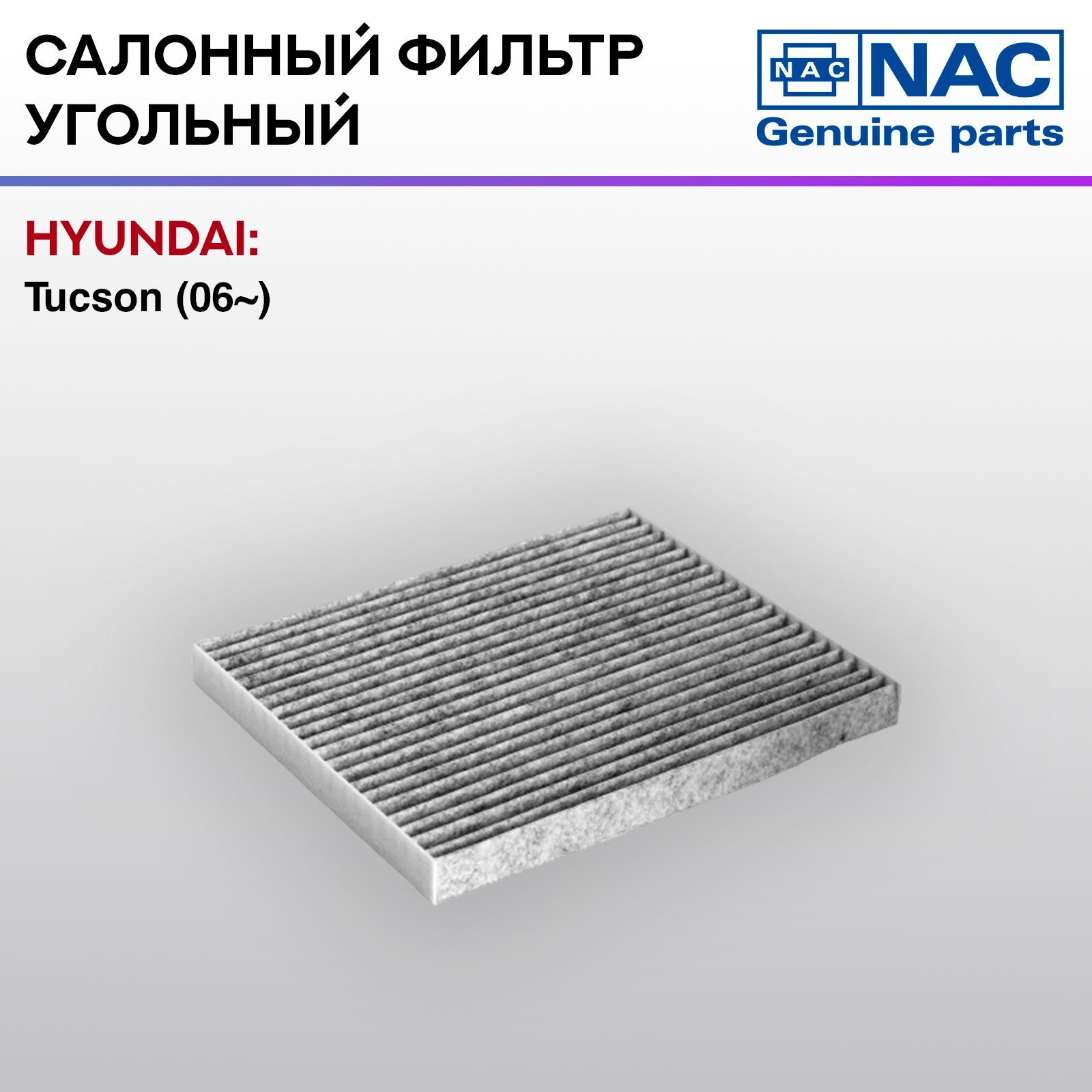 Фильтр салонный NAC-77327-CH угольный HYUNDAI ix35