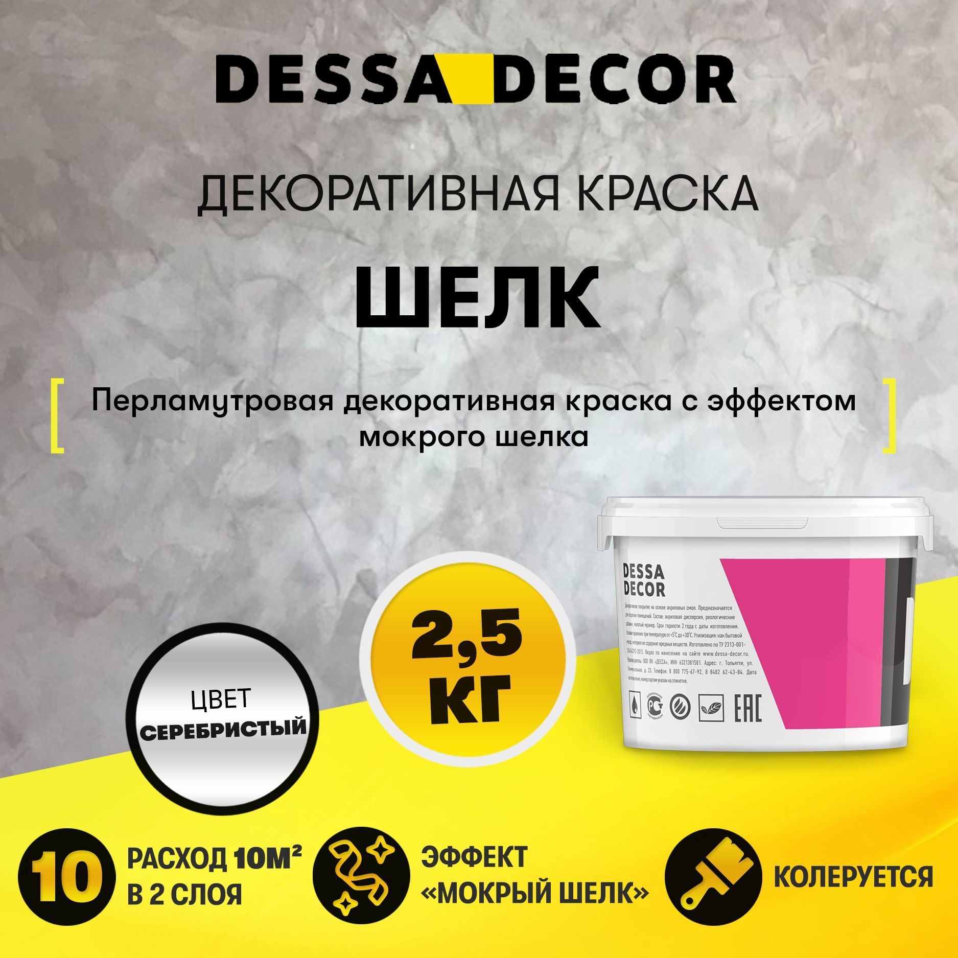 Декоративное покрытие DESSA DECOR Шелк - перламутровая декоративная  штукатурка для имитации мокрого шелка Гладкая, Фактурная, Акриловая,  Глянцевое покрытие, серебристый - купить в интернет-магазине OZON по  выгодной цене (181285141)