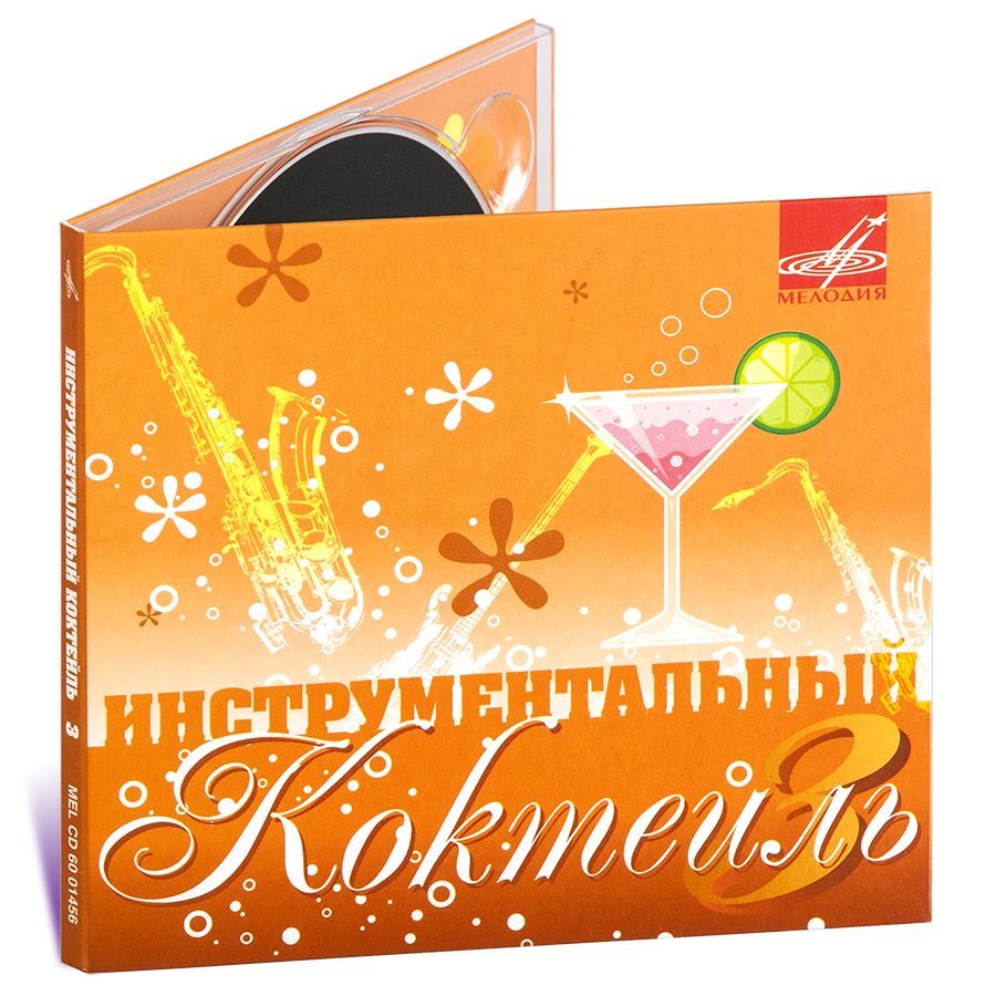 Инструментальный коктейль. Выпуск 3 (Музыкальный диск на аудио-CD)