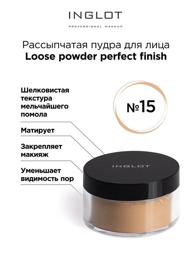 INGLOT Пудра рассыпчатая Loose powder perfect finish 15 матирующая, закрепляющая