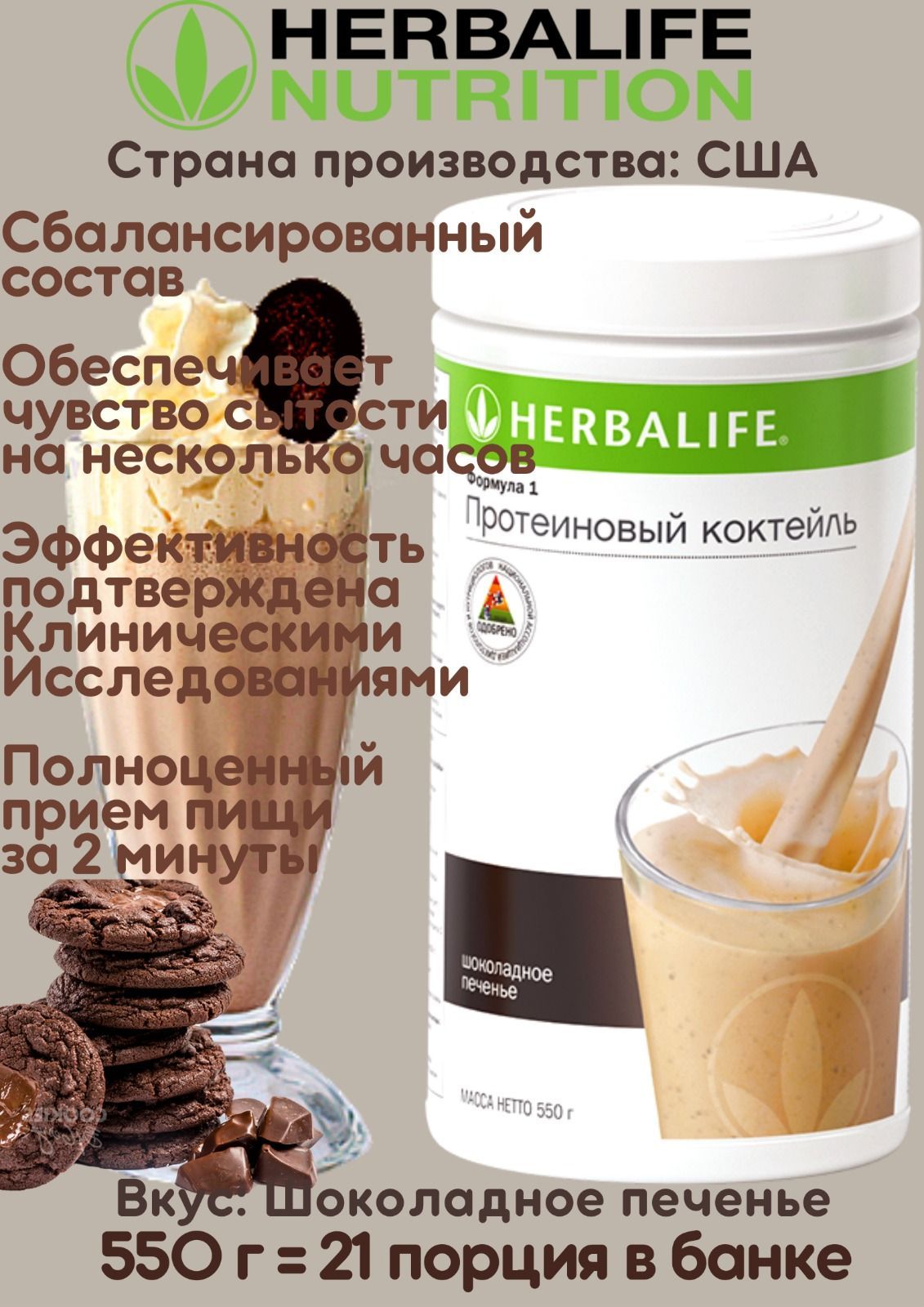 Herbalife коктейль отзывы. Коктейль шоколадное печенье Гербалайф. Протеин Гербалайф. Белок Гербалайф. Гербалайф протеин со вкусом шоколада.