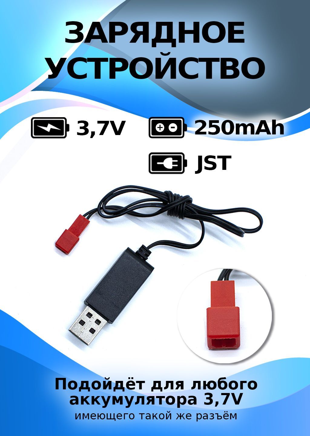 USB зарядное устройство 3,7В разъем JST для lipo и liion аккумуляторов -  купить с доставкой по выгодным ценам в интернет-магазине OZON (257151393)