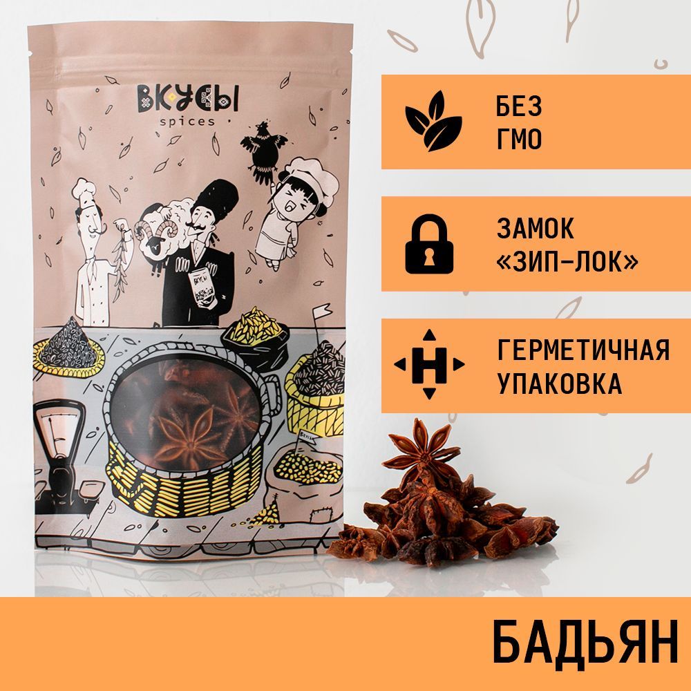 Бадьян звездочки целый, "Вкусы", анис звездчатый, 80 гр.