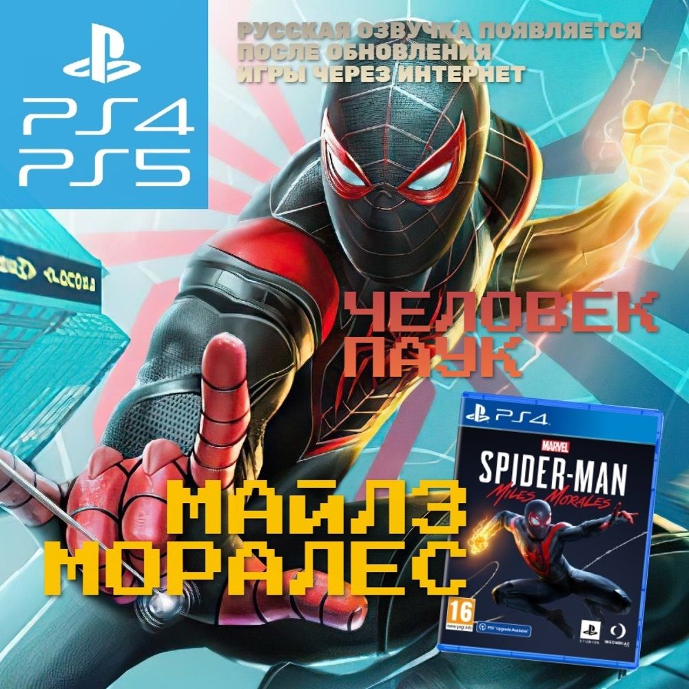 Игра Marvel Человек-паук Майлз Моралес / Spider-Man Miles Morales  (PlayStation 4, PlayStation 5, Русская версия)