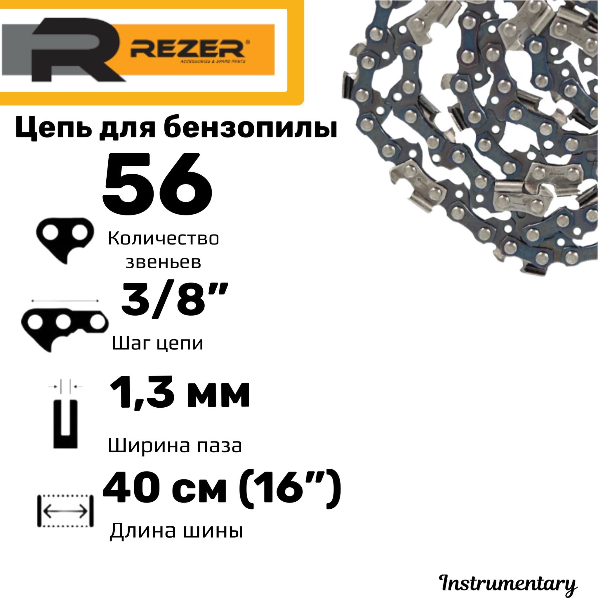 RezerСупер-зуб,Цепьпильнаядлябензопил,56звеньев,шаг3/8",толщина1,3мм