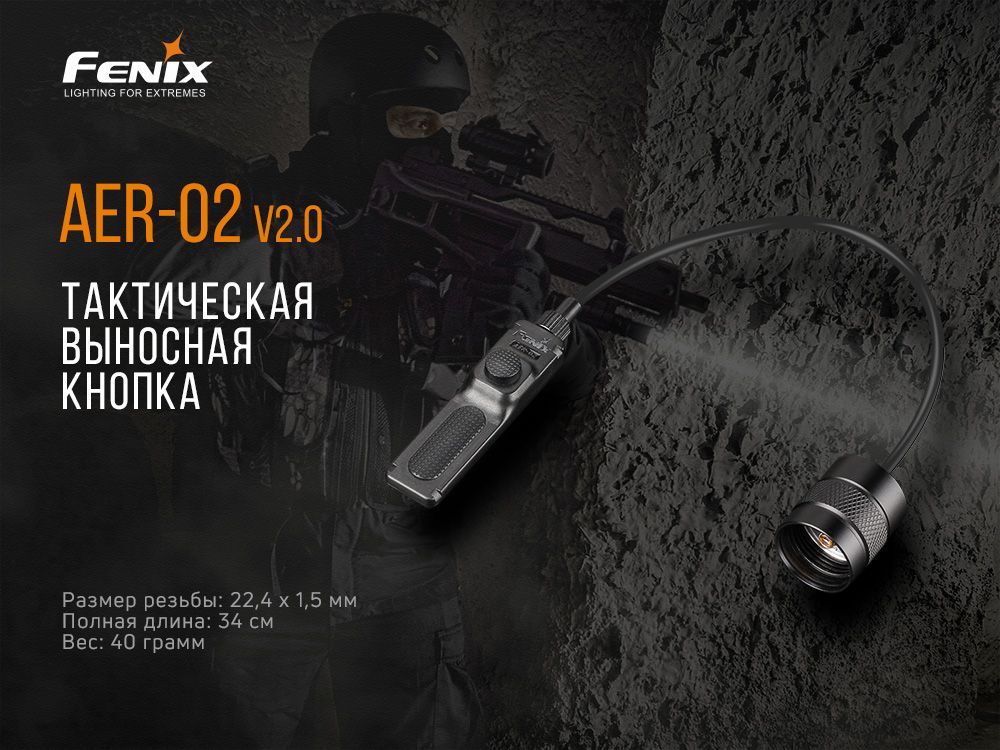 Выносная тактическая кнопка для фонарей Fenix AER-02 V2.0, AER-02V20