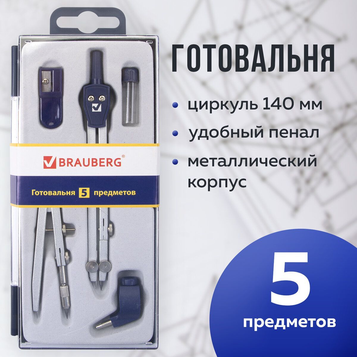 Готовальня Brauberg "Student Oxford", 5 предметов циркуль + кронциркуль, держатель, грифель, точилка, 210338