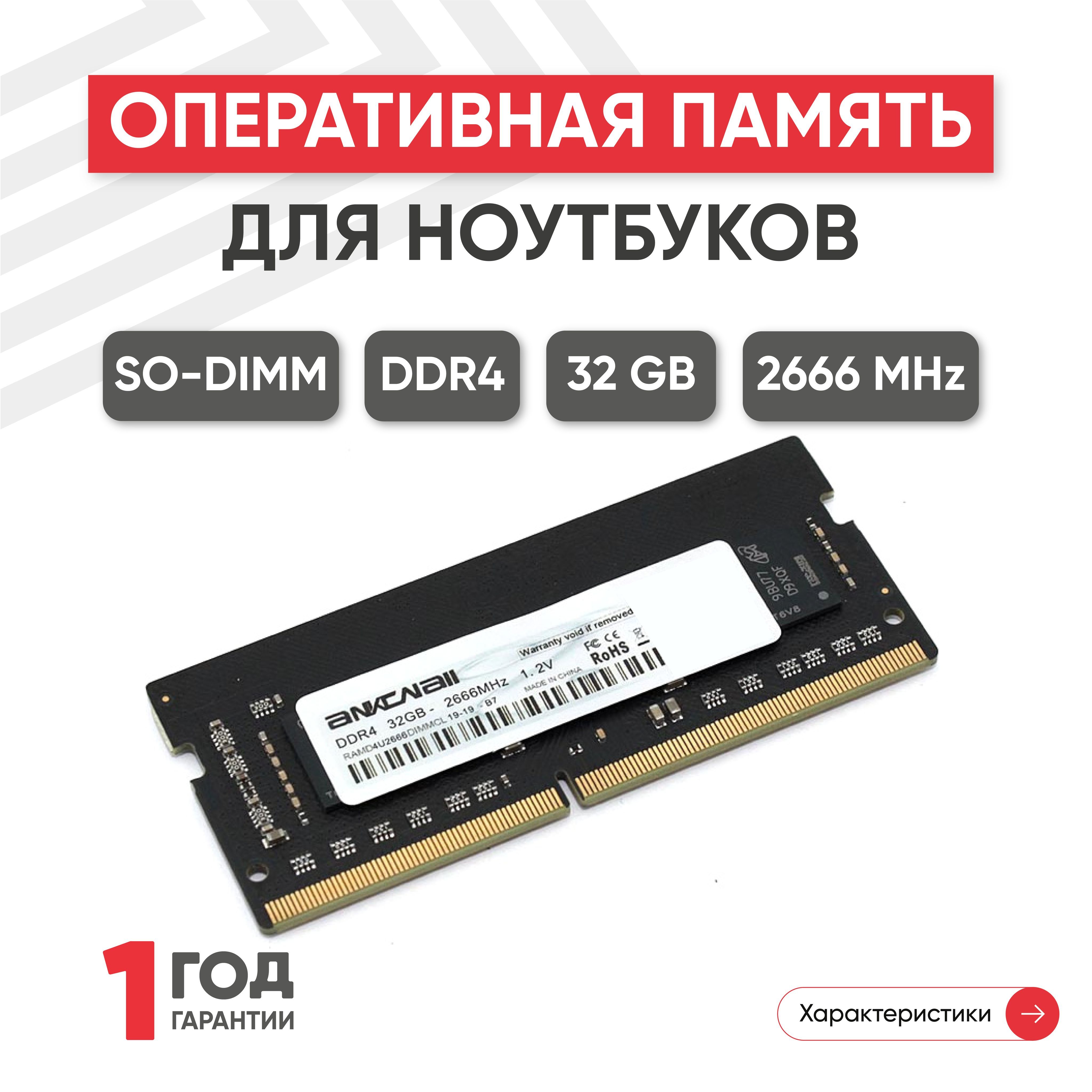 Ankowall Оперативная память (ОЗУ, оперативка) для ноутбука, DDR4, 32Gb,  2666MHz, 1.2V, SODIMM, PC4-21300 1x32 ГБ (RAMD4S2666SODIMMCL19)