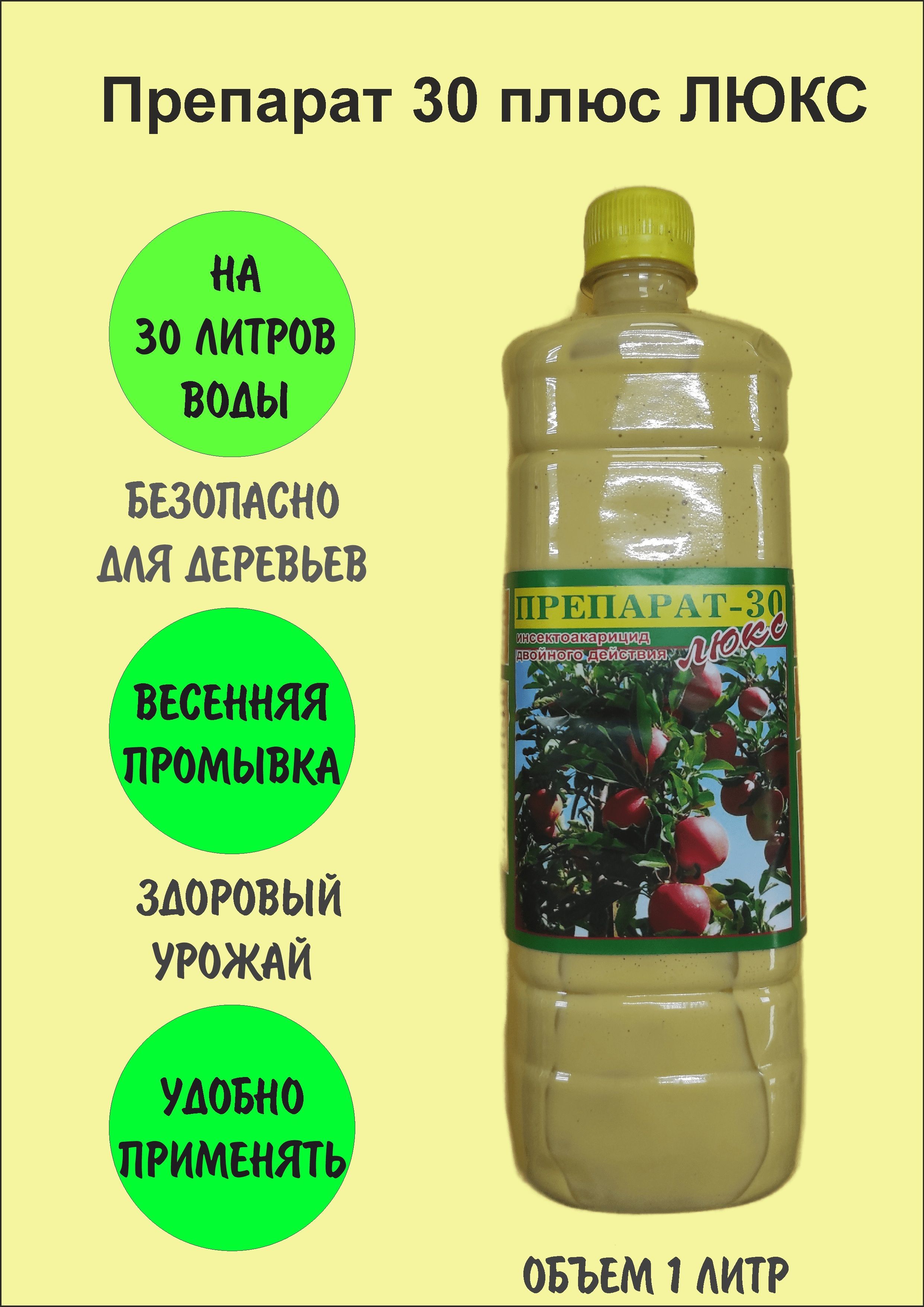 Препарат 30 Плюс 1 Литр Купить