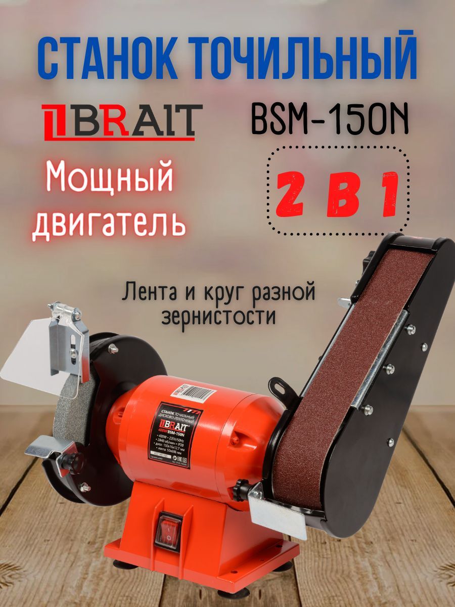 СтанокточильныйэлектрическийотсетиBraitBSM-150N(220В,400Вт,2840об/мин,круг150мм,лента50х686)заточнойБрайтэлектроточило/оборудованиедлязаточкиишлифовки