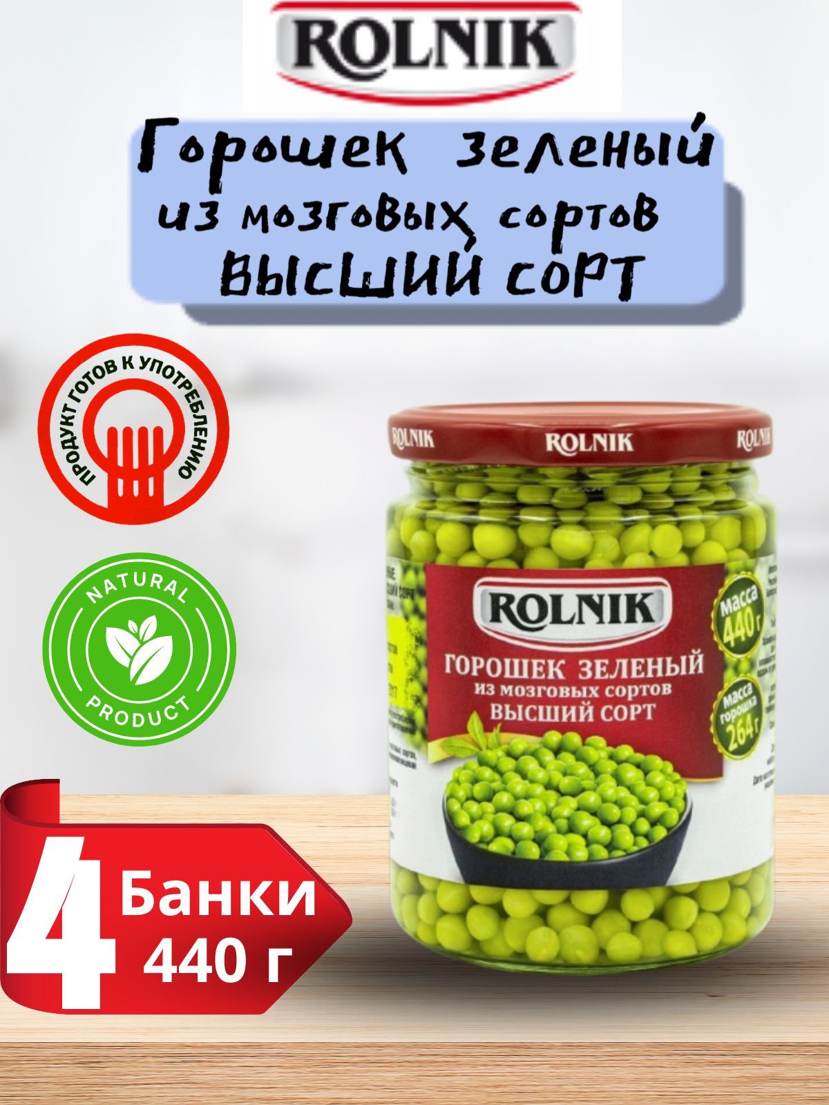Мозговой горошек консервированный. Зелёный горошек консервированный мозговых сортов. Мозговые сорта гороха