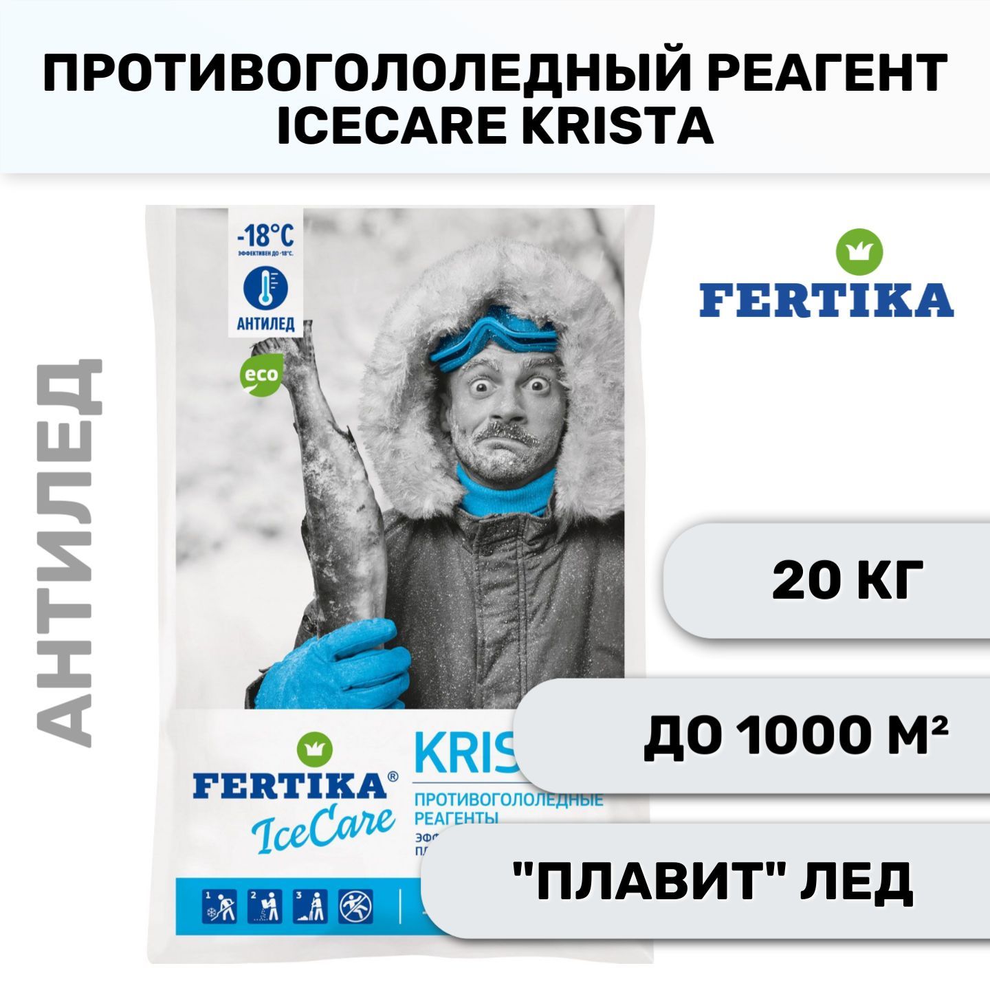 Противогололедный реагент Fertika / Фертика IceCare Krista, 20 кг