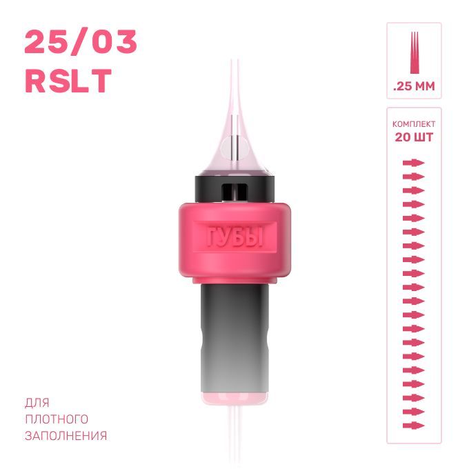 БРОВИ / Картриджи для татуажа губ 25/03 RSLT