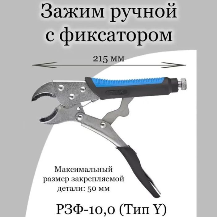 Зажим ручной с фиксатором РЗФ-10,0 (тип Y)ПТК