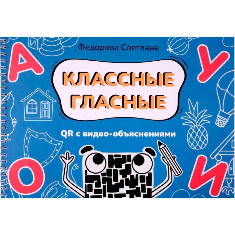 Классные гласные. Альбом-пособие с QR видео-объяснениями. | Федорова  Светлана Юрьевна - купить с доставкой по выгодным ценам в интернет-магазине  OZON (904104598)