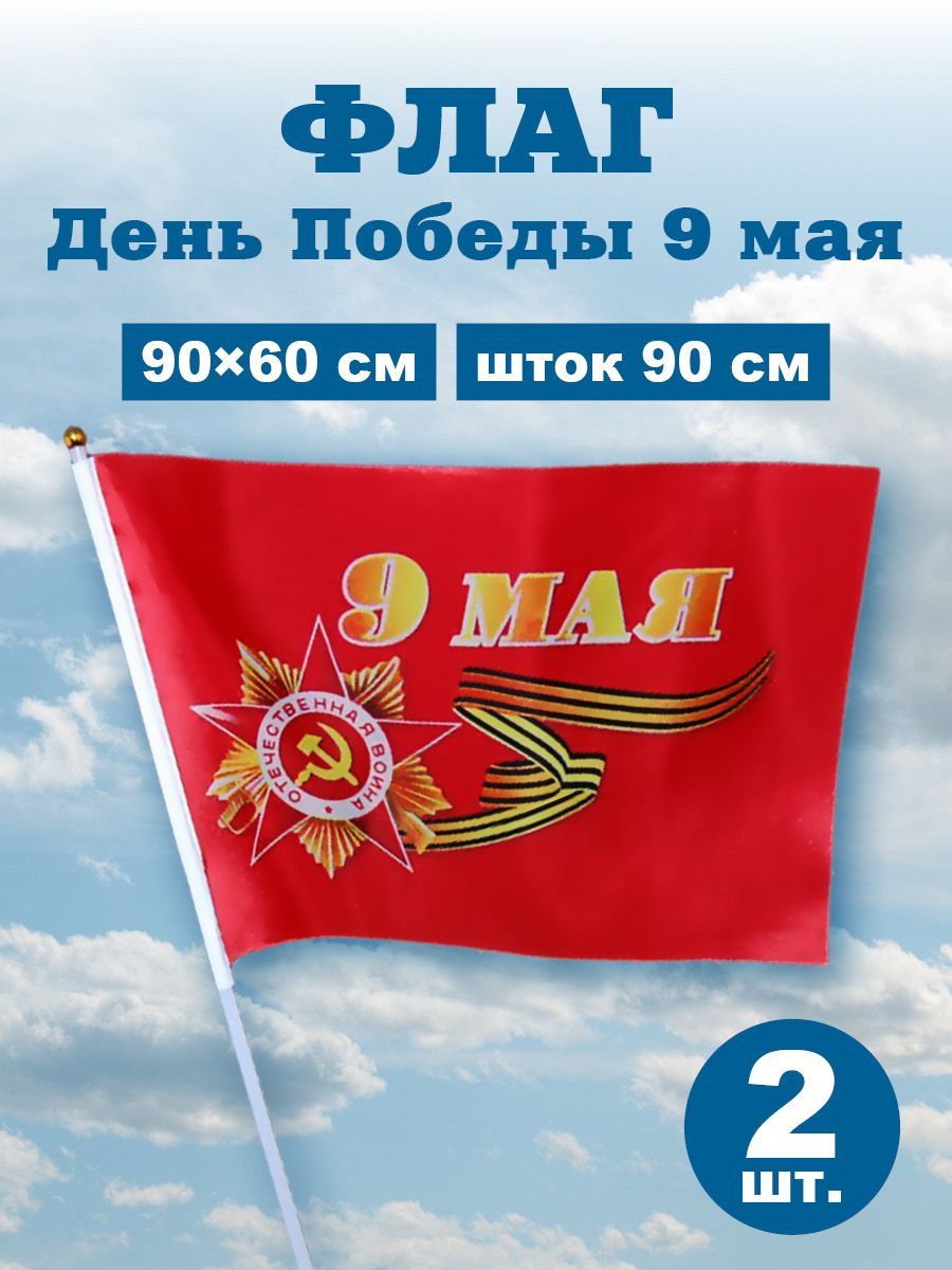 Флаг день Победы 9 мая, шток 90 см, размер 90х60, 2 шт