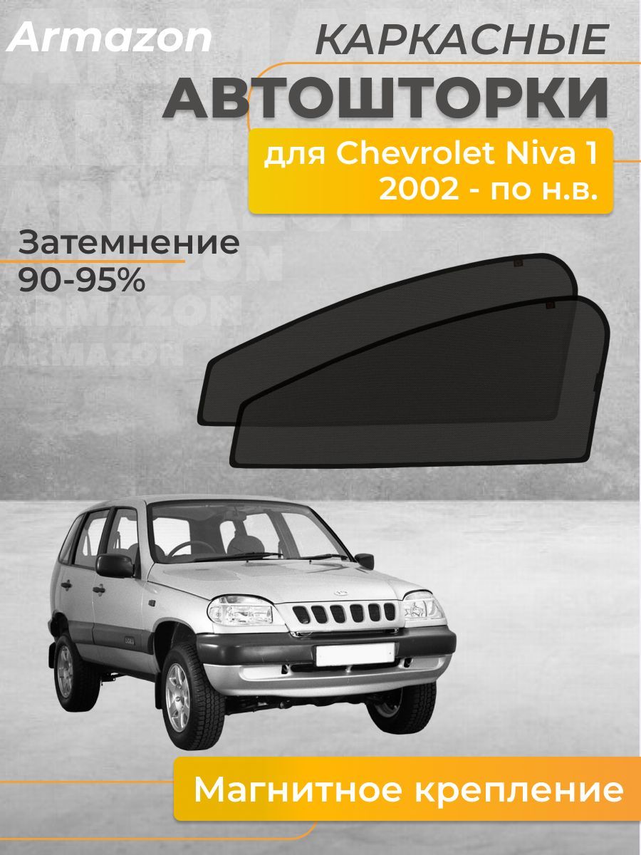 Шторка солнцезащитная Chevrolet Niva (50х - купить по доступным ценам в  интернет-магазине OZON (904486010)