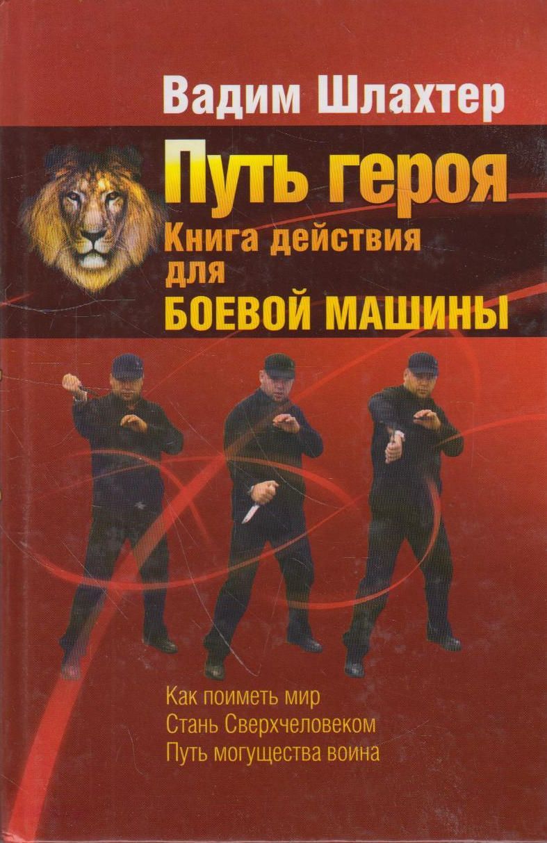 Путь героя. Книга действия для боевой машины (+CD)