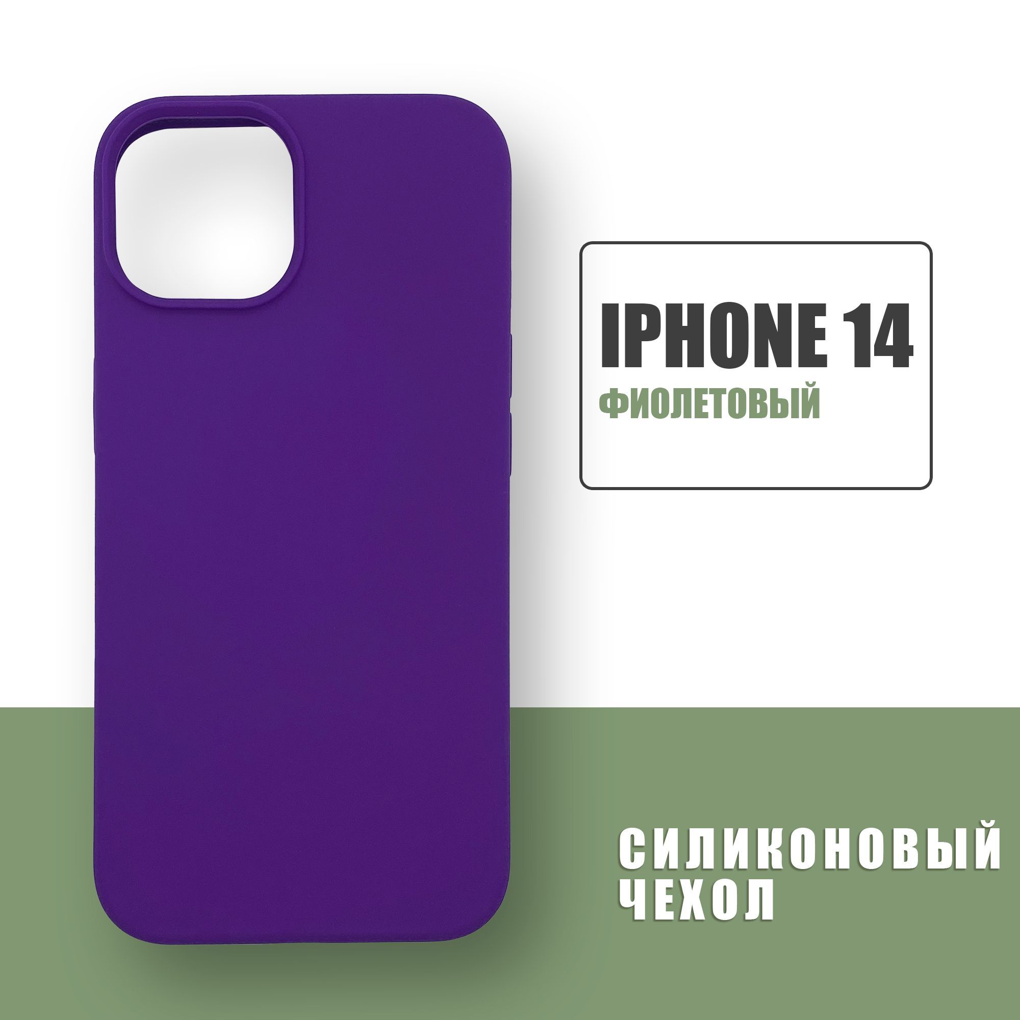 Чехол iphone 14 фиолетовый