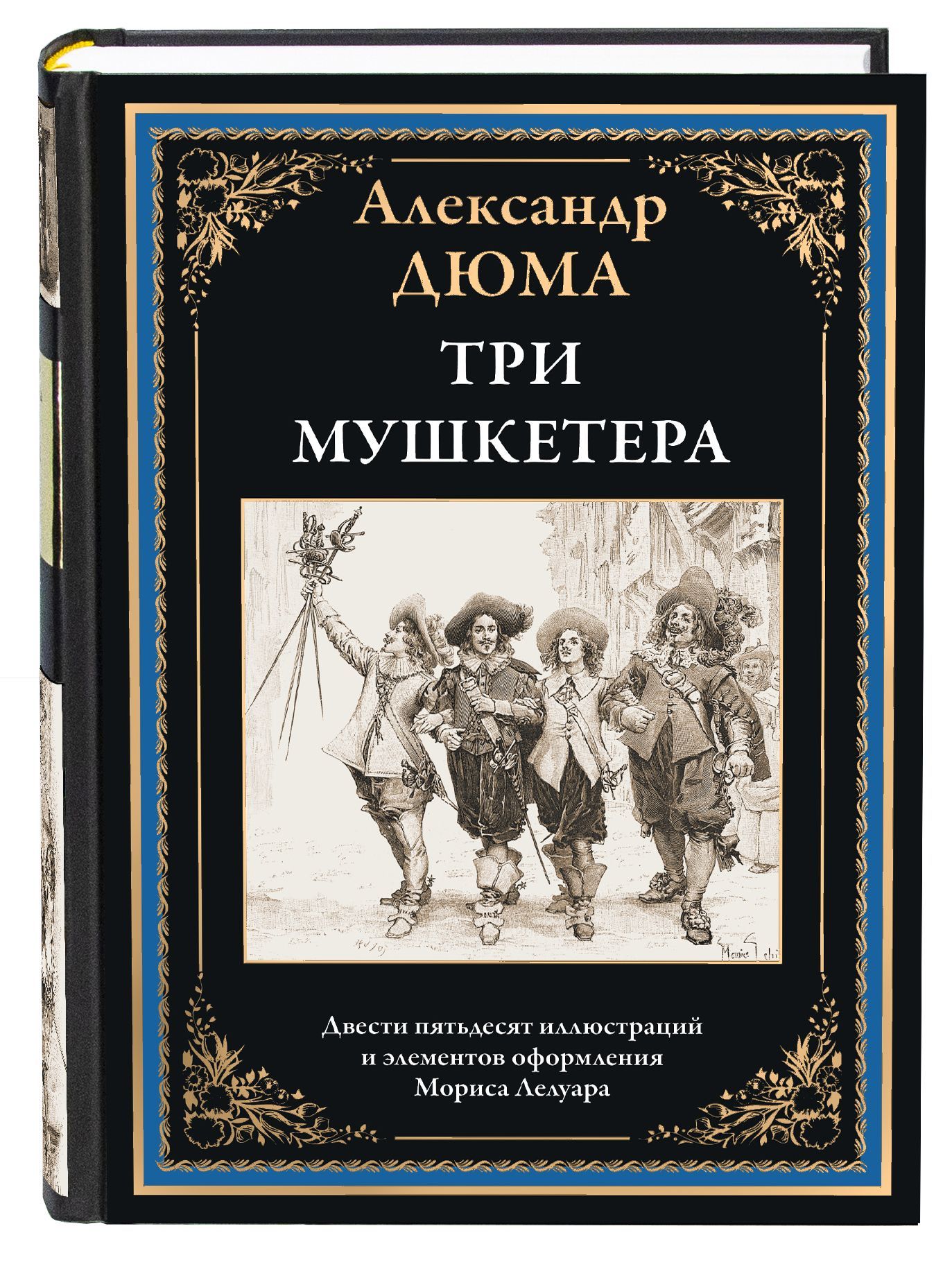 Три мушкетера. Иллюстрированное издание с закладкой-ляссе | Дюма Александр  - купить с доставкой по выгодным ценам в интернет-магазине OZON (899704975)