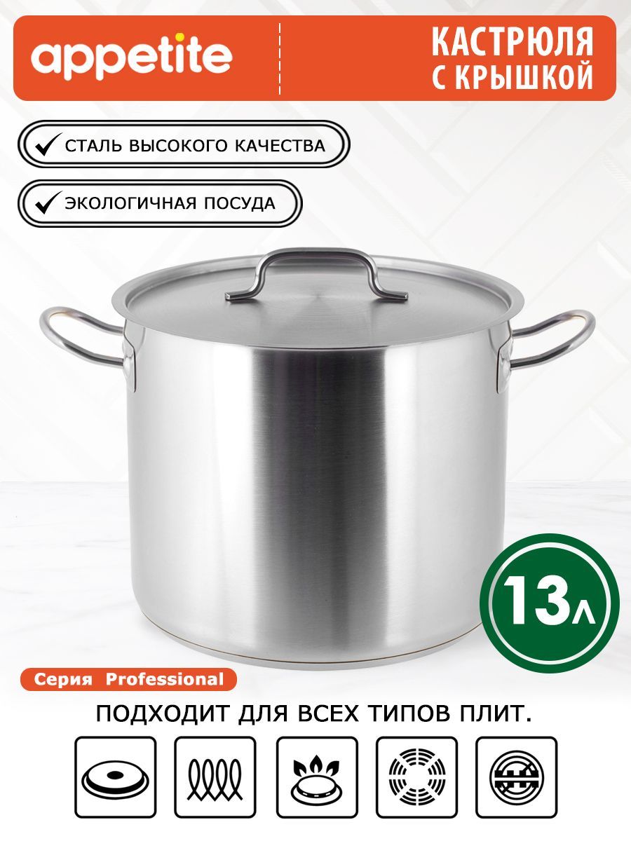 Кастрюля нержавеющая с крышкой 13 л Professional ТМ Appetite